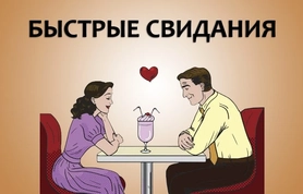 Что такое быстрые свидания?
