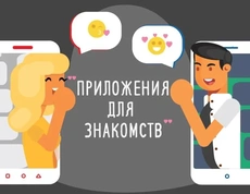 Лучшие приложения для знакомств
