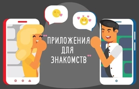 Лучшие приложения для знакомств