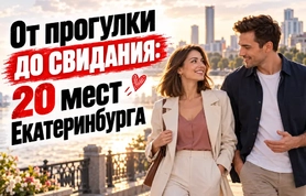 Знакомства в Екатеринбурге: 20 мест для поиска пары