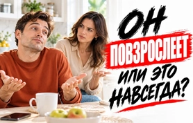 Взрослый ребенок: 12 признаков незрелости. Повзрослеет ли он?