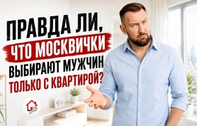 Правда ли, что москвички выбирают мужчин только с квартирой?