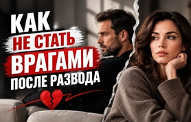 Развод и отношения с бывшей женой: границы, конфликты и дети