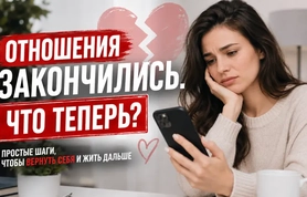 Жизнь после расставания: как пережить сложный период