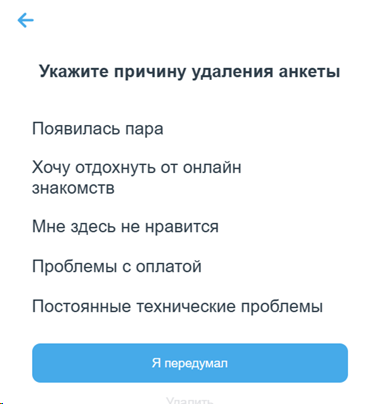 Как удалить анкету на мамба: выбор причины