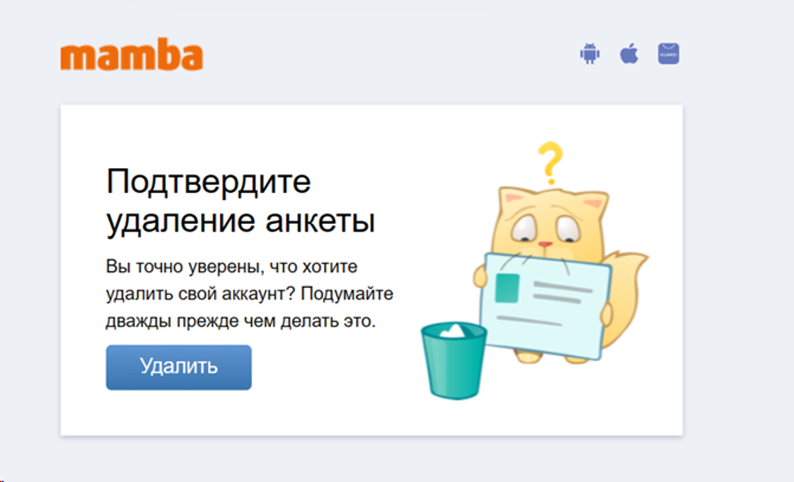Как удалить анкету на мамба: письмо с почты