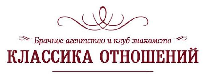 Брачное агентство Классика Отношений