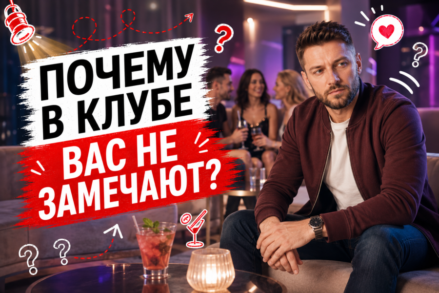 Как познакомиться с девушкой в клубе?