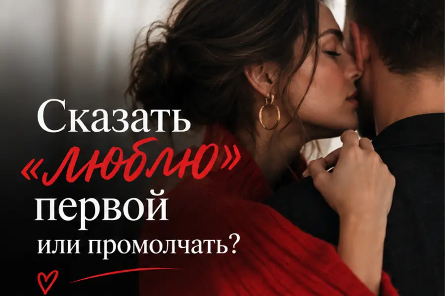 Признание в любви мужчине: что сказать и когда решиться