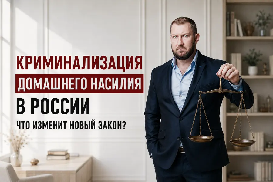 Стоит или нет криминализировать домашнее насилие в России